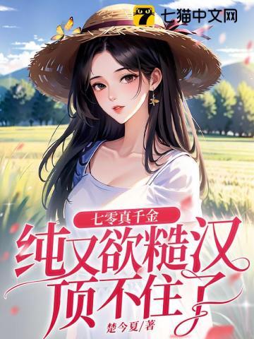 七零真千金纯又欲糙汉顶不住了小
