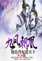 九凤朝凰绝色兽妃逆天下txt