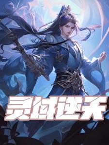 灵域txt逆苍天
