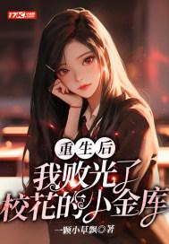 我败光了校花的小金库 免费