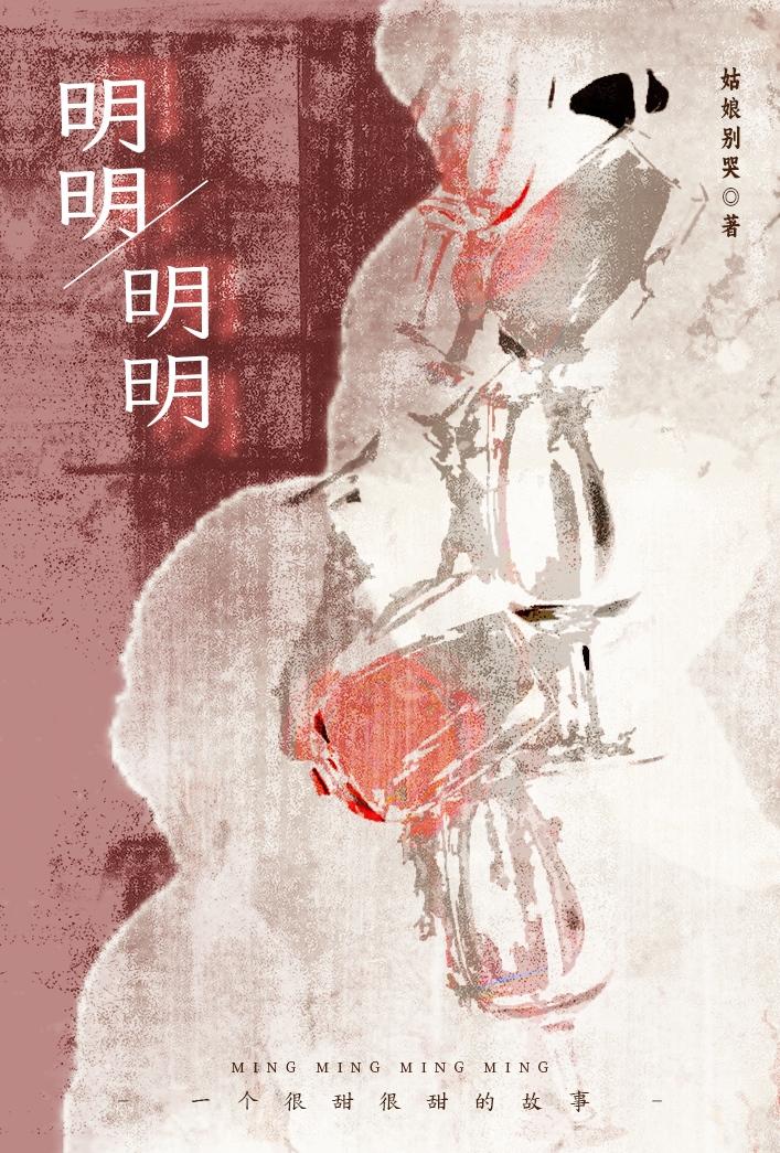 明明明明姑娘别哭txt