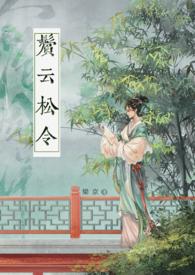 鬓云松令(古言 1v1)父女