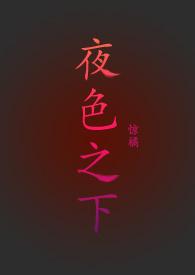 夜色之下 第6章