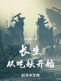 长生从吃妖开始八零