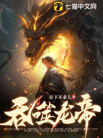 吞噬龙帝主角几个老婆