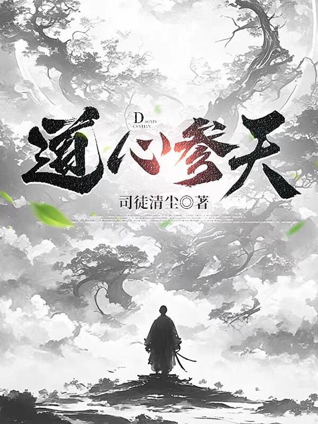 道心参天精校版TXT