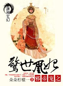 邪妃惊世凤倾城