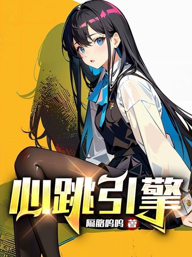 心跳引擎漫画版叫什么名字