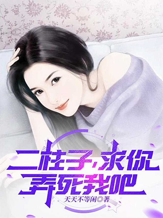 二柱是傻子的271