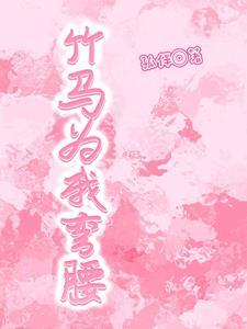 竹马微微甜免费阅读
