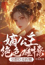 嫡公主百度百科