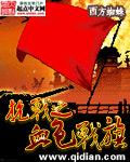 抗战之血色战旗全文