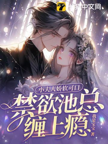 小夫人又美又甜全文