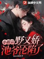 池爷沦陷了 无删减