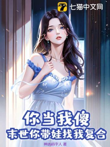 你当我傻末世你带娃找我复合