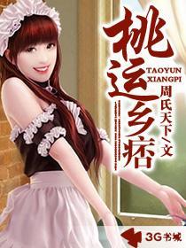桃运乡痞有几个作者