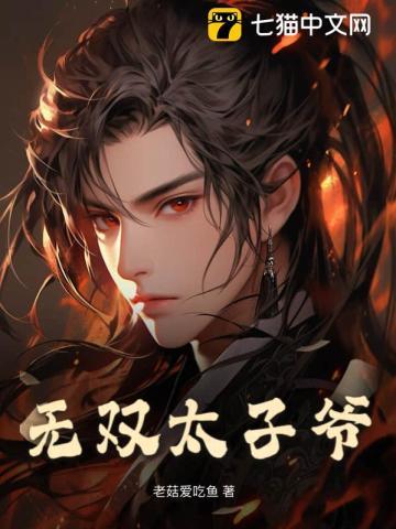 无双太子爷全集免费播放