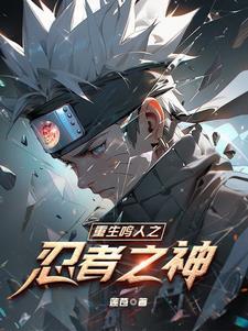 yy火影之鸣人重生