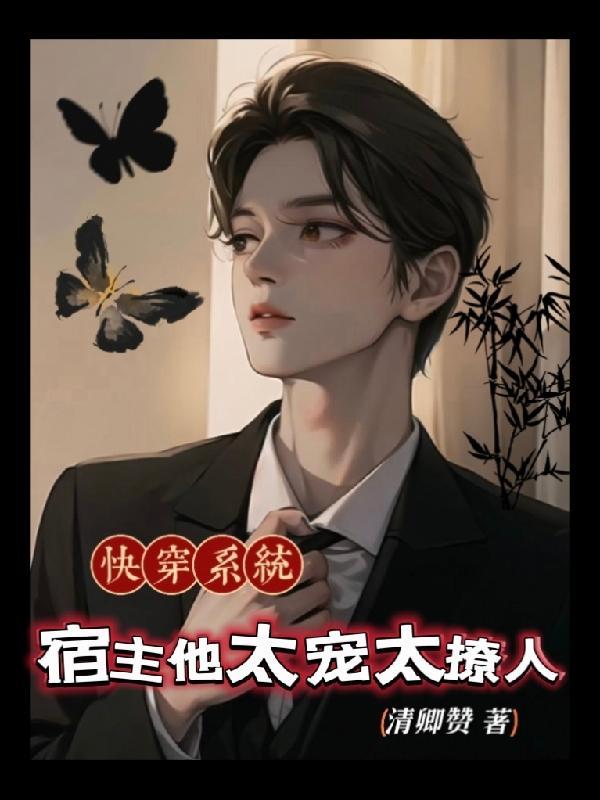 快穿系统之宿主他软又萌