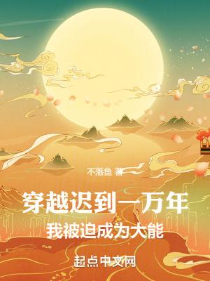 我被迫成为大能_(不落鱼)