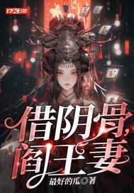 民间第一风水师借阴骨阎王妻