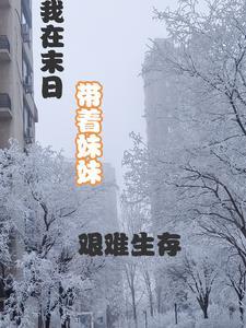 我在末世带崽毕戎