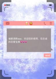 催眠调教APPtxt