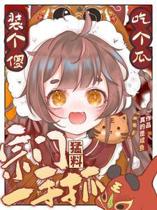 剑宗小师妹她手