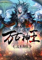 万古神王漫画奇漫屋