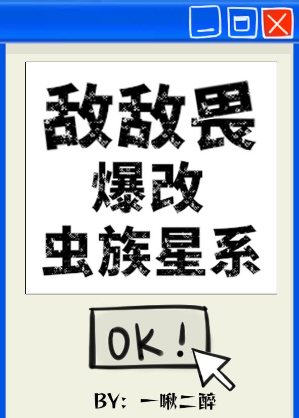 敌敌畏爆改虫族星系最新章节更新内