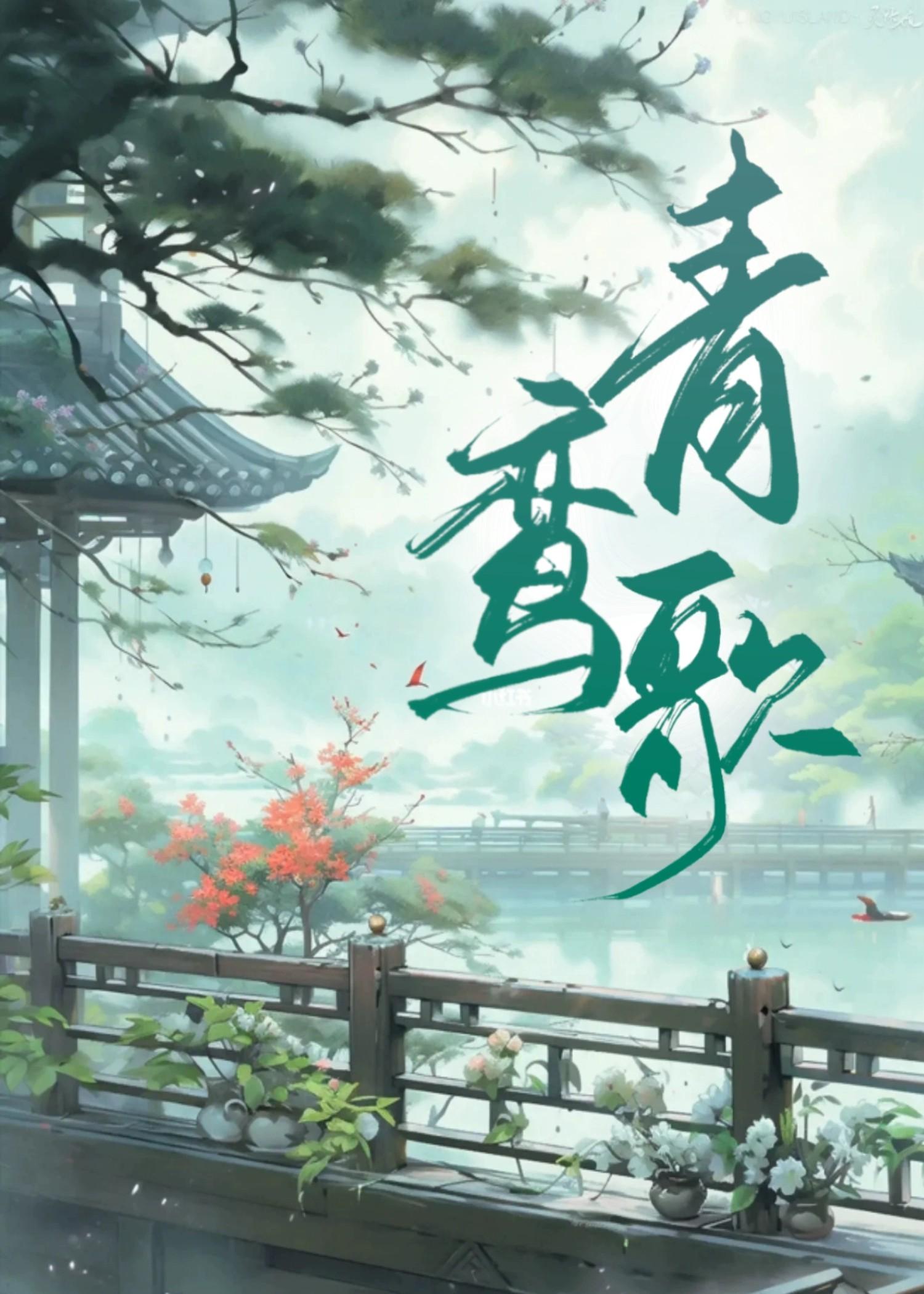 青鸾全文