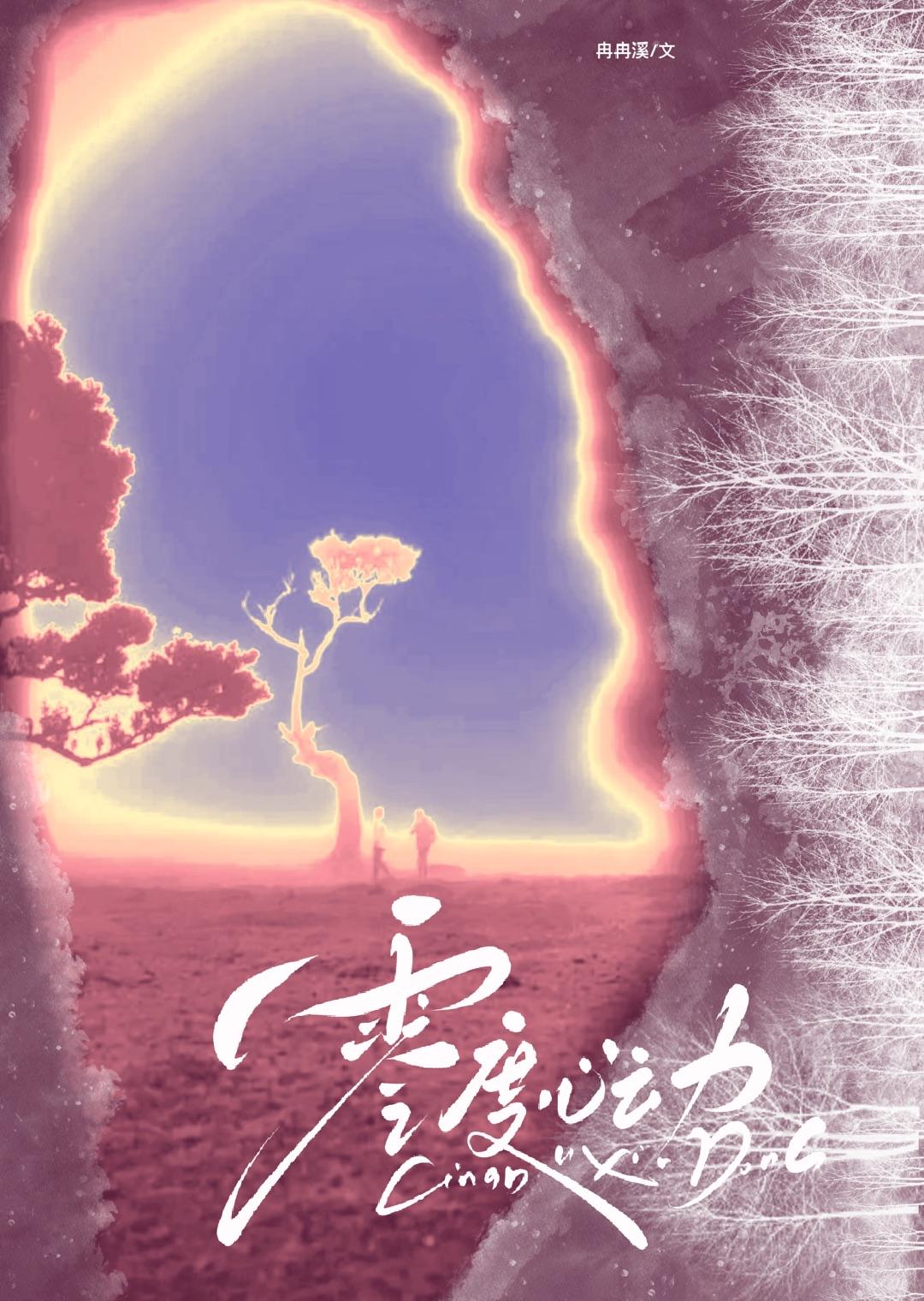 零度心动by冉冉溪晋江