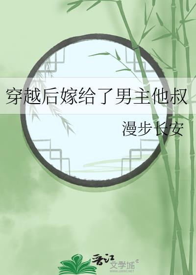 穿越后我嫁给了男主他亲叔叔免费阅读