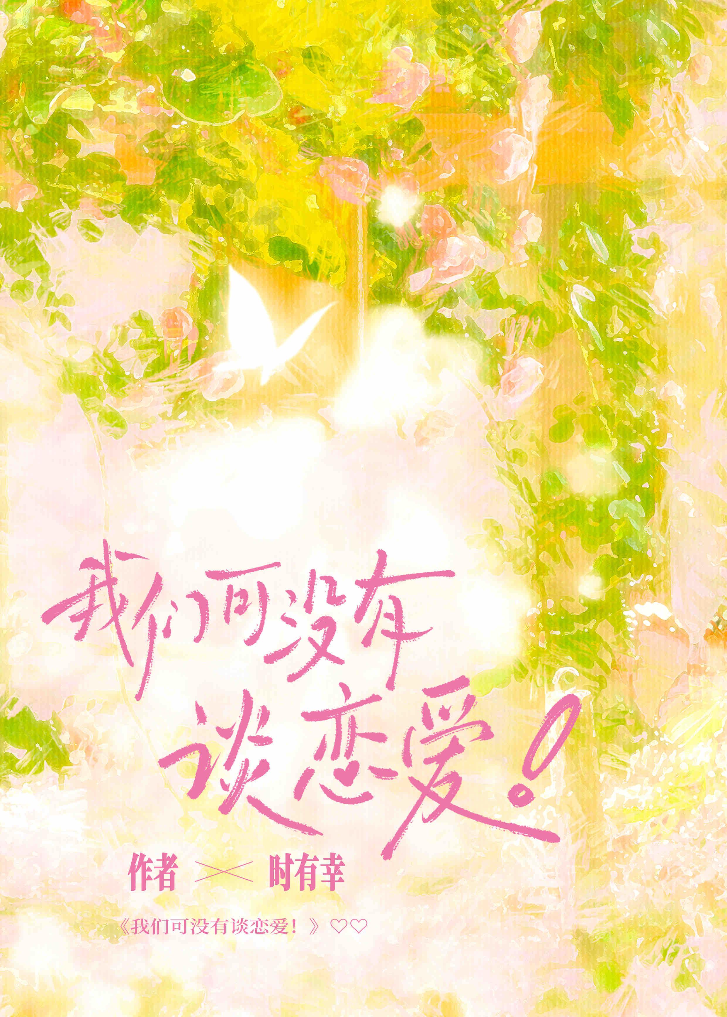 我们可没有谈恋爱TXT时有幸