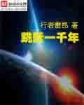 一千次跳跃