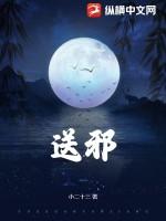 送邪气