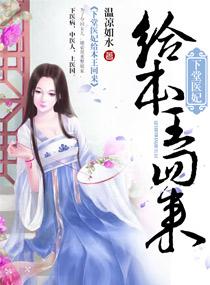 下堂医妃给本王回来txt