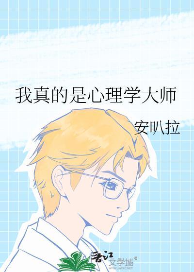 心理学大师都是疯子
