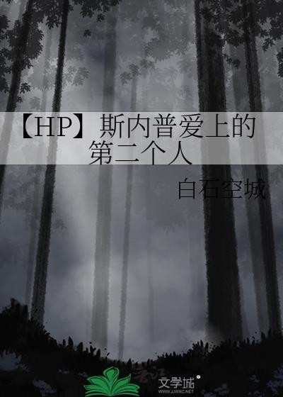 斯内普的心上人是谁