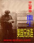 重生美国兄弟连类似