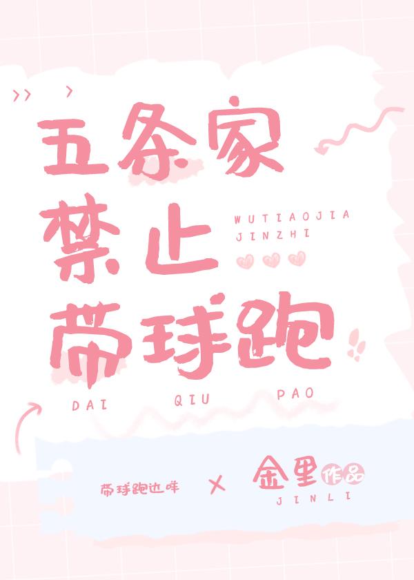 五条家禁止带球跑哪怕