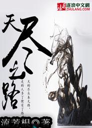 天酲之路演员表