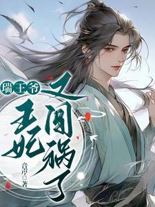 瑞王by海棠