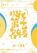 现代第一名媛古穿