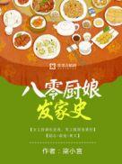 八零厨娘发家史 孑与2免费