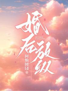 婚后放纵po