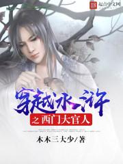 穿越水浒之西门大管人