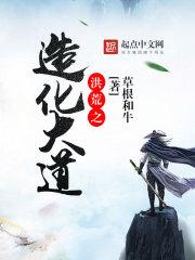 洪荒之造化大道txt八零