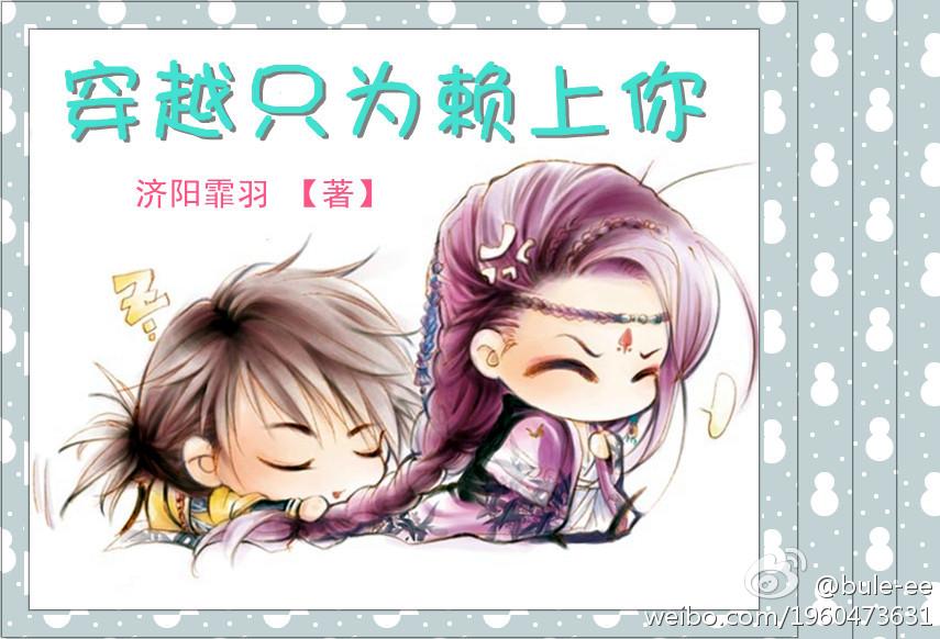 穿越只为赖上你gl免费女穿男
