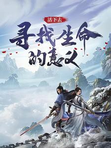 活下去的意义到底是什么